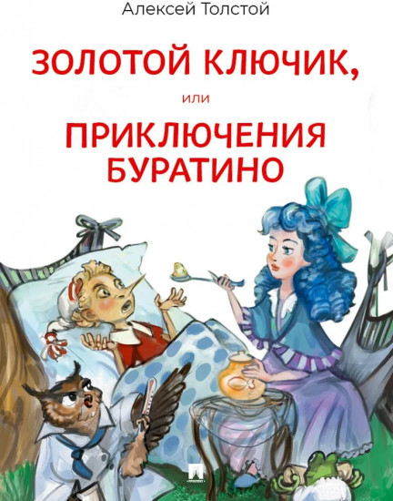 Золотой ключик, или Приключения Буратино
