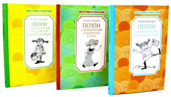 Пеппи Длинныйчулок. Комплект из 3 книг