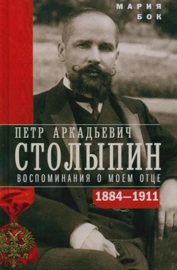 П. А. Столыпин. Воспоминания о моем отце. 1884-1911