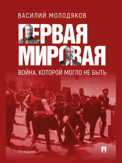 Первая мировая. Война, которой могло не быть