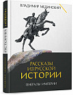 Рассказы из русской истории. Генералы Империи