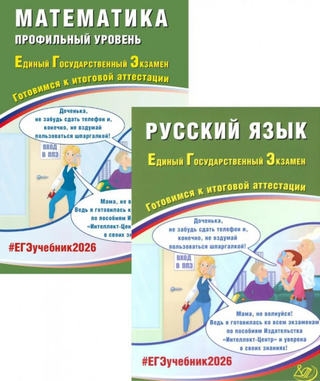 ЕГЭ 2026. Русский язык. Математика. Профильный уровень. Комплект из 2 книг