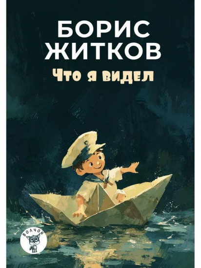Что я видел