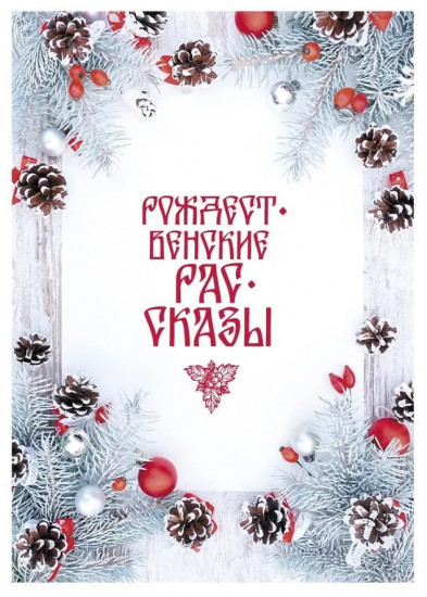 Рождественские рассказы