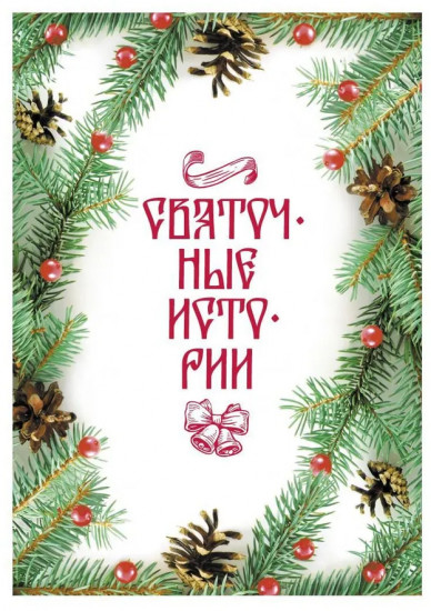 Святочные истории