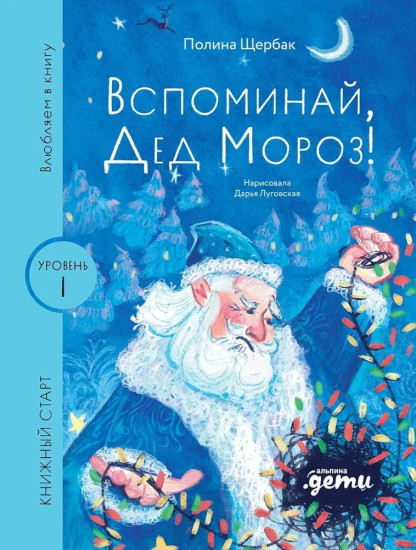 Вспоминай, Дед Мороз! Уровень 1
