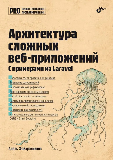 Архитектура cложных веб-приложений. С примерами на Laravel