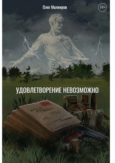 Удовлетворение невозможно
