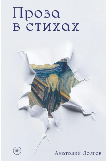 Проза в стихах