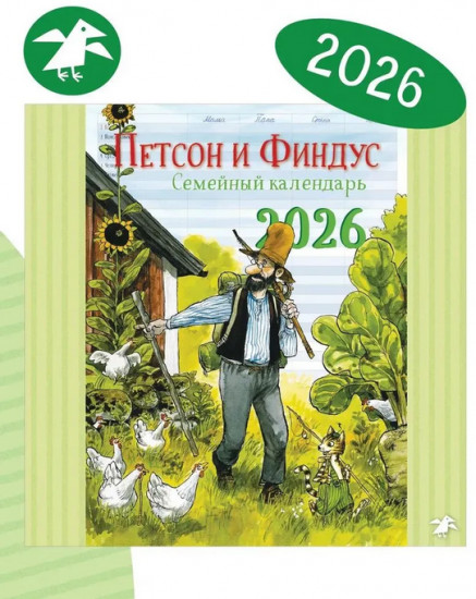 Календарь семейный на 2026 год «Петсон и Финдус»