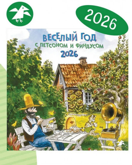 Календарь семейный на 2026 год «Весёлый год с Петсоном и Финдусом»
