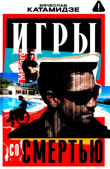 Игры со смертью