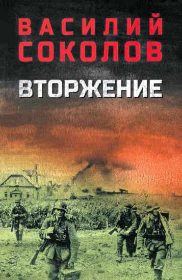 Вторжение