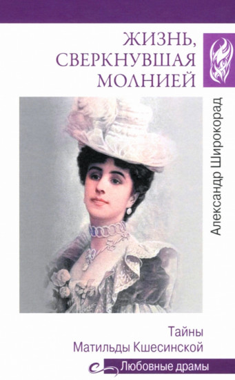 Жизнь, сверкнувшая молнией. Тайны Матильды Кшесинской