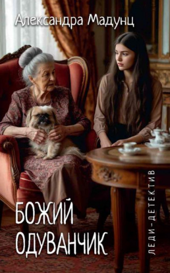 Божий одуванчик