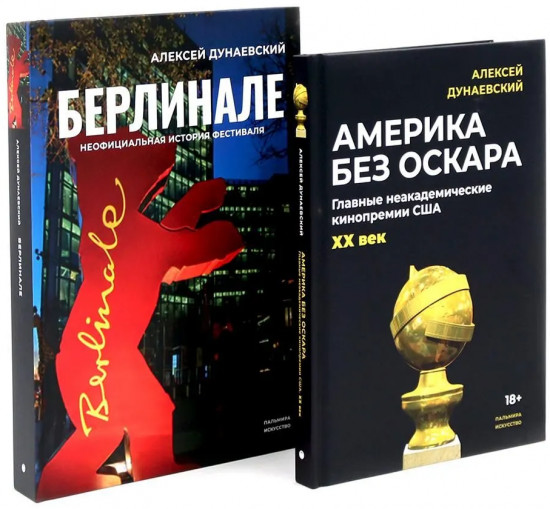 Алексей Дунаевский. Кинофестивали. Комплект из 2 книг