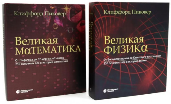 Комплект из2 книг: «Великая физика», «Великая математика»