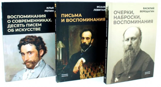 Великие художники. Сборник. Комплект из 3 книг