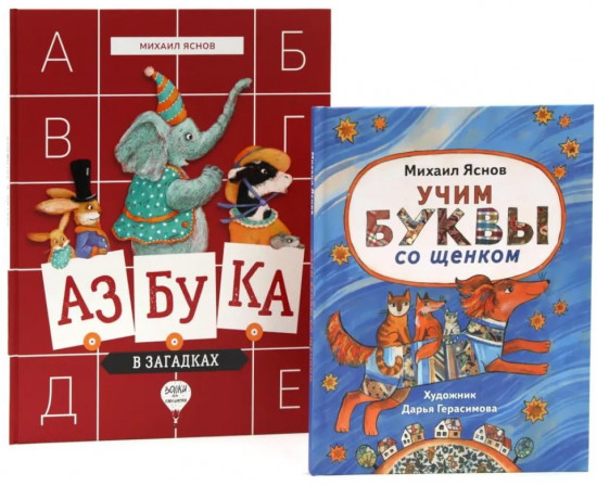 Веселые азбуки. Комплект из 2 книг