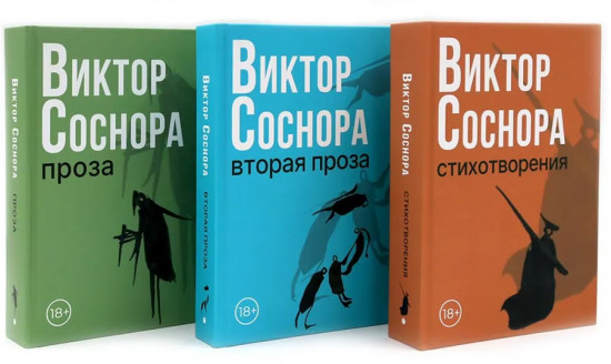 Виктор Соснора. Собрание сочинений. Комплект из 3 книг
