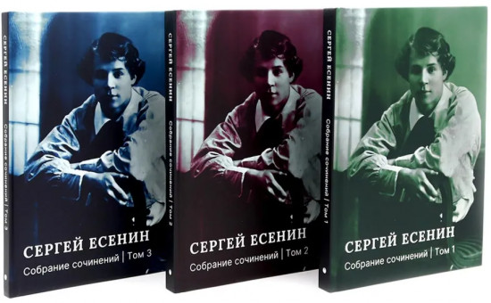 Есенин С. А. Собрание сочинений. Комплект из 3 книг