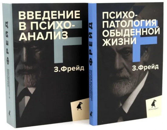 Зигмунд Фрейд для новичков. Комплект из 2 книг