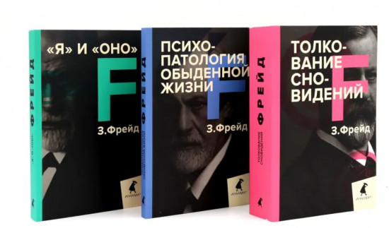 Зигмунд Фрейд. Лучшее из теории и практики. Комплект из 3 книг