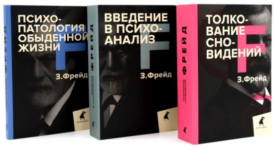 Зигмунд Фрейд. Основы психоанализа. Комплект из 3 книг
