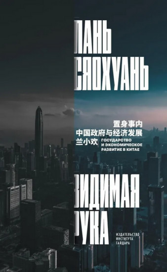 Видимая рука. Государство и экономическое развитие в Китае