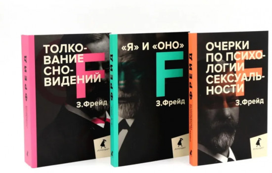 Зигмунд Фрейд. Темные углы психики. Комплект из 3 книг