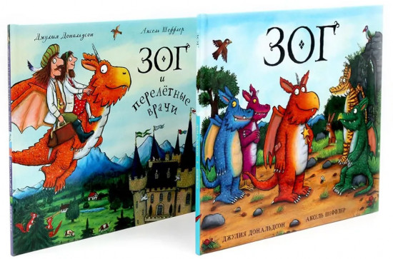 Комплект из 2 книг: «Зог», «Зог и перелетные врачи»