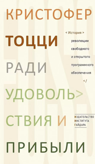 Ради удовольствия и прибыли. История революции свободного программного обеспечения