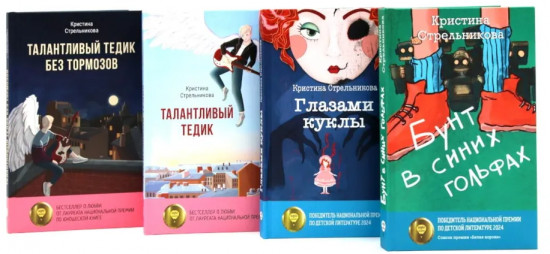 Истории от Кристины Стрельниковой. Комплект из 4 книг
