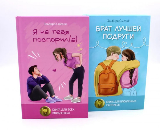 Истории Эльвиры Смелик. Комплект из 2 книг