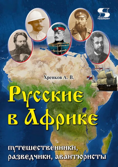 Русские в Африке. Путешественники, разведчики, авантюристы