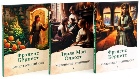 Книги для девочек. Сборник. Комплект из 3 книг