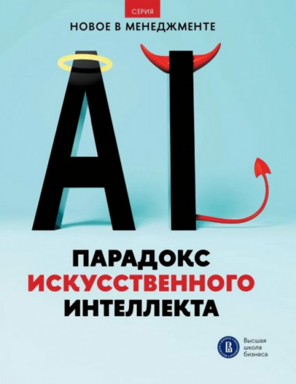 Парадокс искусственного интеллекта. Сборник информационно-аналитических статей