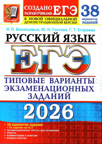 ЕГЭ 2026. Русский язык. 38 вариантов + 50 заданий части 2. Типовые варианты экзаменационных заданий