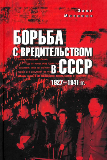 Борьба с вредительством в СССР. 1927-1941 гг.