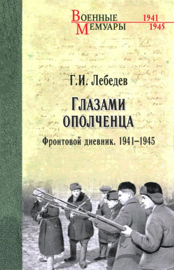 Глазами ополченца. Фронтовой дневник. 1941-1945