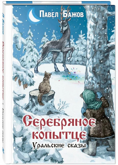 Серебряное копытце. Уральские сказы
