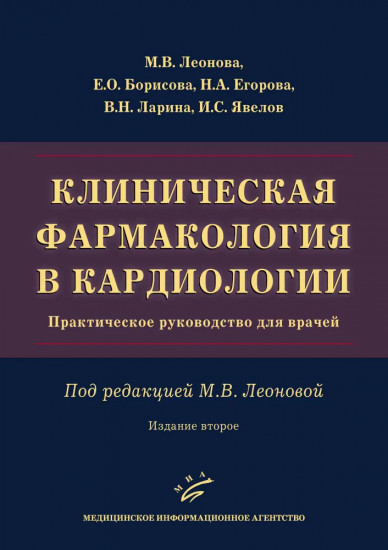 Клиническая фармакология в кардиологии. Практическое руководство для врачей