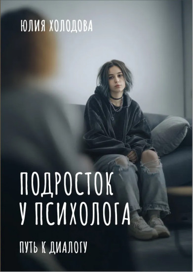 Подросток у психолога. Путь к диалогу