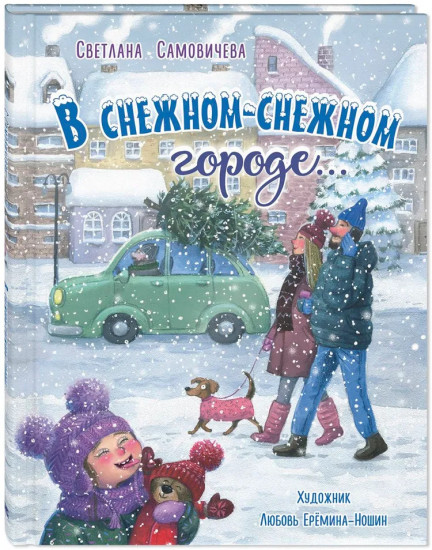 В снежном-снежном городе...