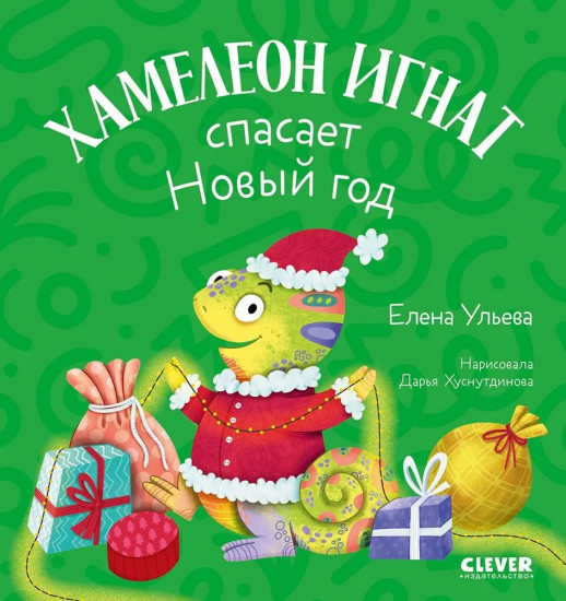 Хамелеон Игнат спасает Новый год