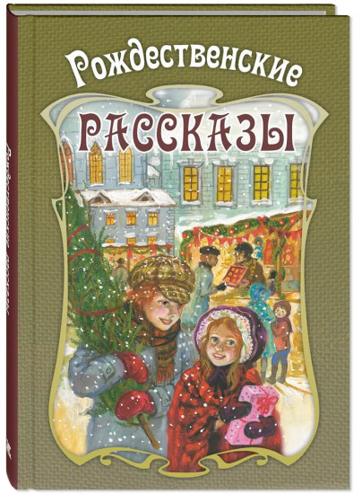 Рождественские рассказы