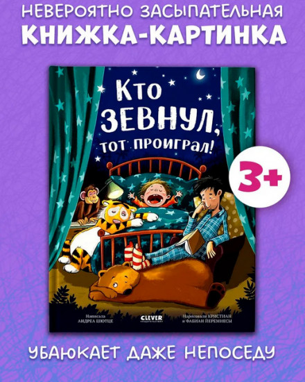Кто зевнул, тот проиграл!