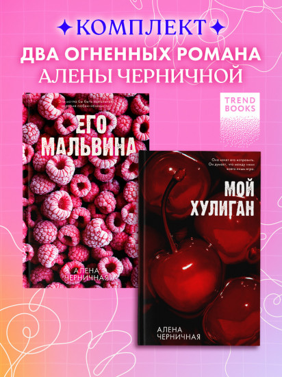 Его Мальвина. Мой хулиган. Комплект из 2 книг