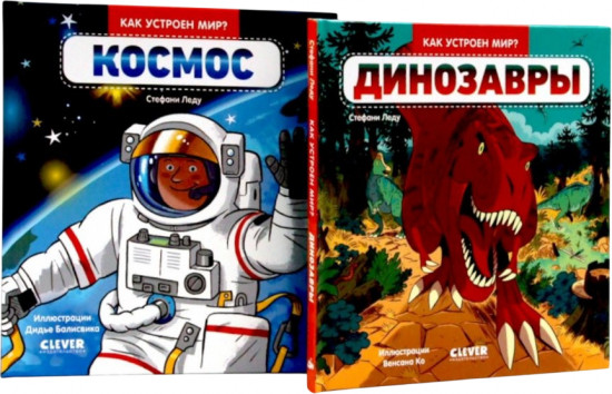 Динозавры. Космос. Комплект из 2 книг