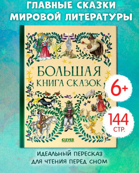 Большая книга сказок